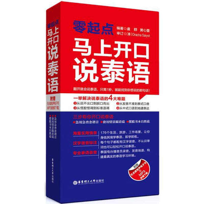 正版零起点马上开口说泰语