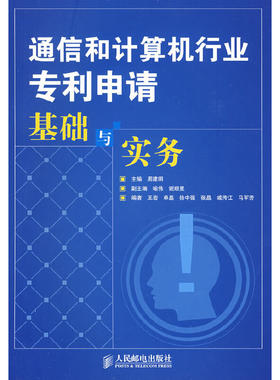 正版通信和计算机行业专利申请基础与实务