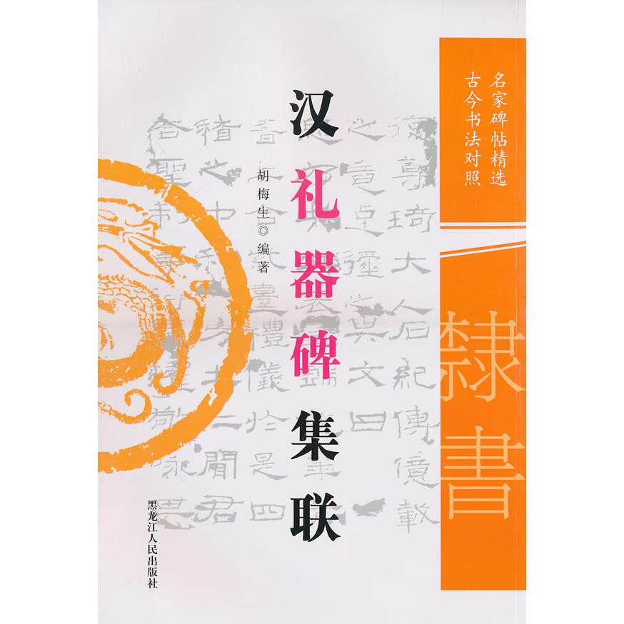 正版汉礼器碑集联