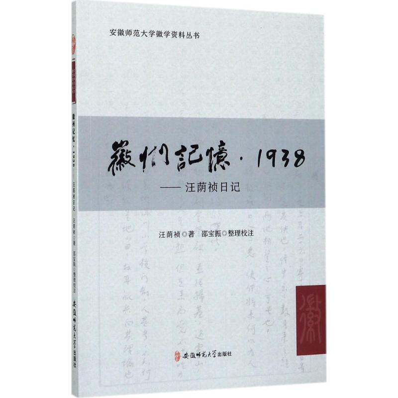 正版徽州记忆.1938.汪荫祯日记/汪荫祯;邵宝振 整理校注