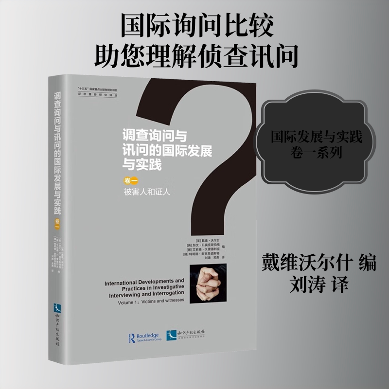 正版调查询问与讯问的国际发展与实践 卷一 被害人和人