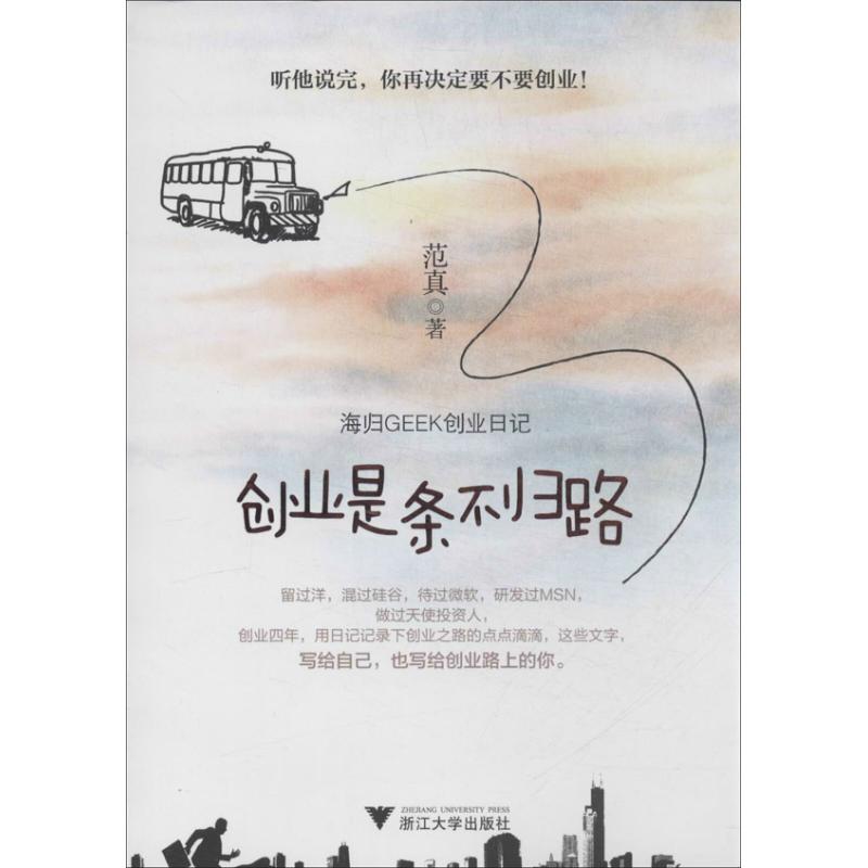 正版创业是条不归路:海归GEEK创业日记