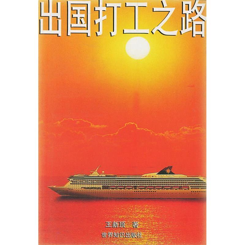 正版出国打工之路