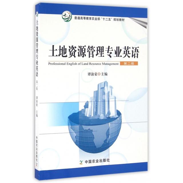 正版土地资源管理专业英语(第2版普通高等农业十二五规划教材)