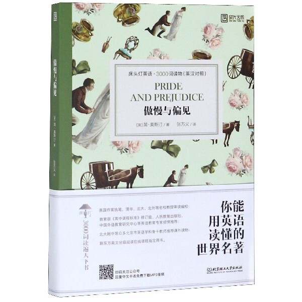 正版傲慢与偏见(英汉对照)/床头灯英语3000词读物