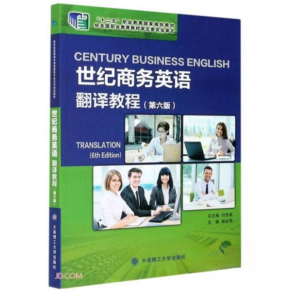 正版世纪商务英语翻译教程