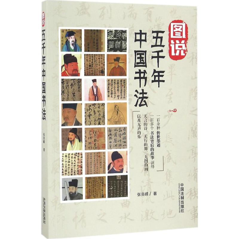 正版图说五千年中国书法