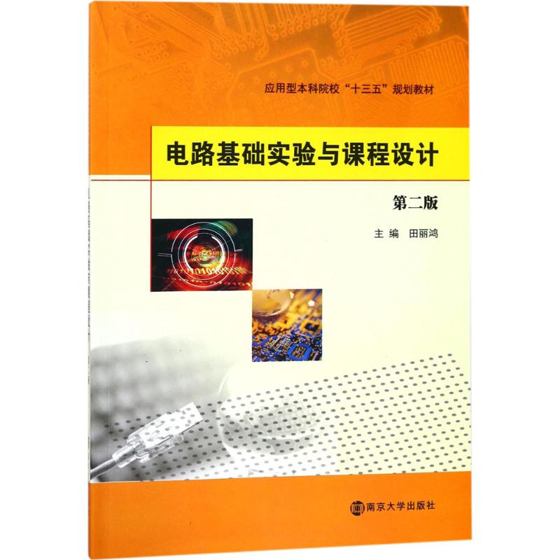 正版电路基础实验及课程设计（第2版）