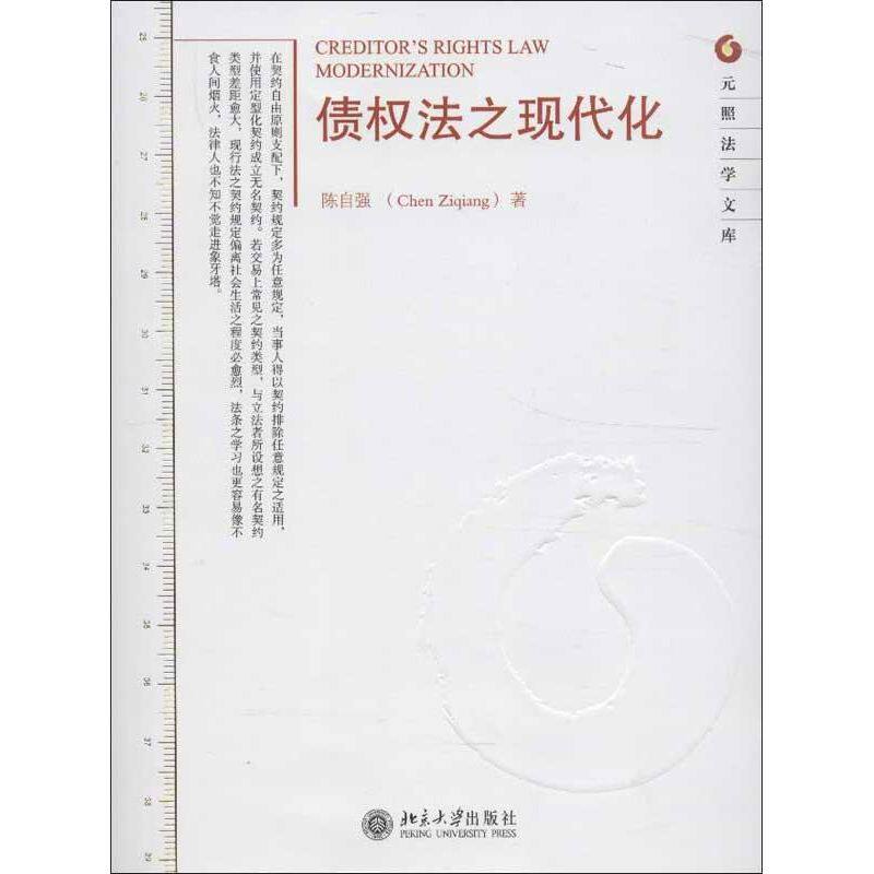 正版债权法之现代化