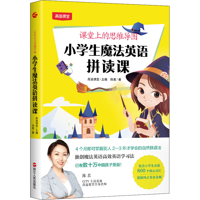 正版课堂上的思维导图:小学生魔法英语拼读课