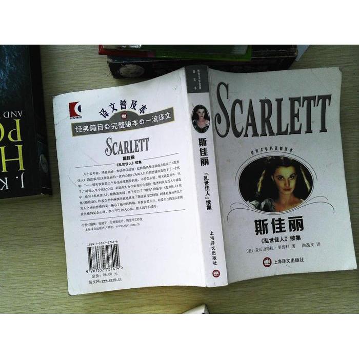正版斯佳丽(乱世佳人续集)/世界文学名著普及本