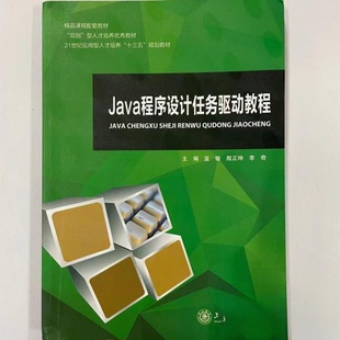 Java程序设计任务驱动教程正版