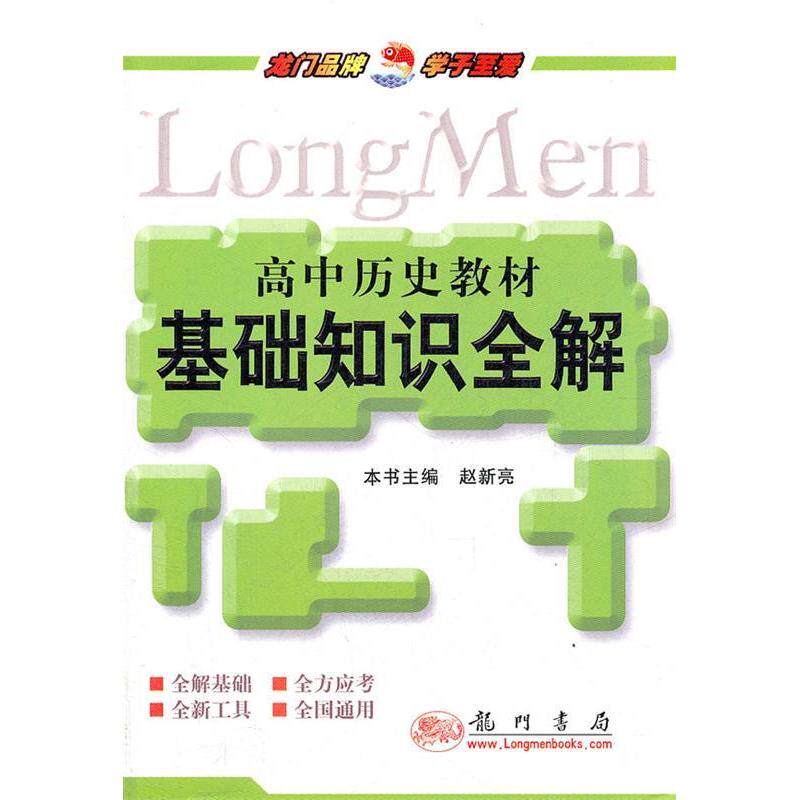 正版高中历史教材：基础知识全解