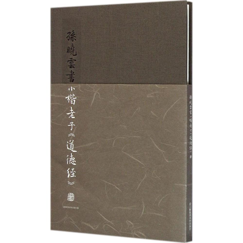 正版孙晓云书小楷老子《道德经》