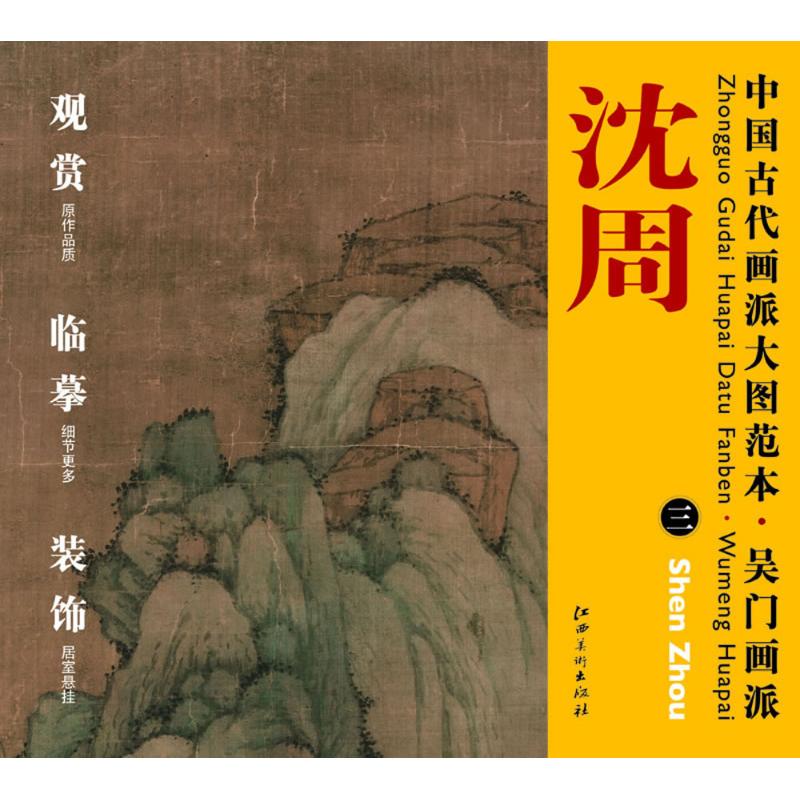 正版中国古代画派大图范本.吴门画派.沈周