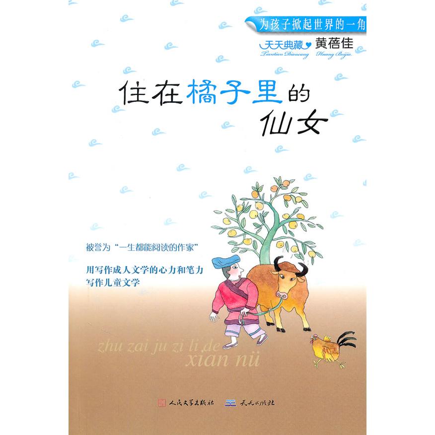 正版住在橘子里的仙女