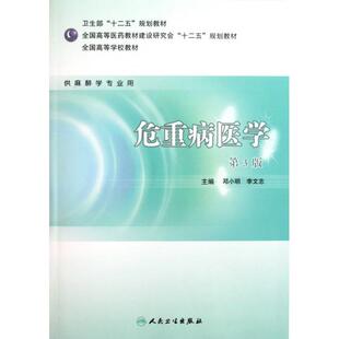 危重病医学(供麻醉学专业用第3版全国高等学校教材)正版
