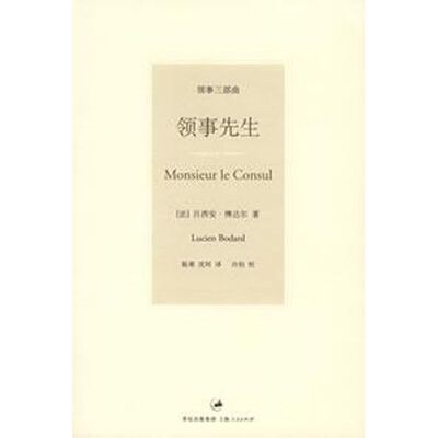 正版事生(领事三部曲)