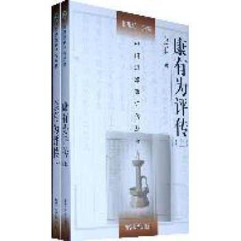 正版康有为评传