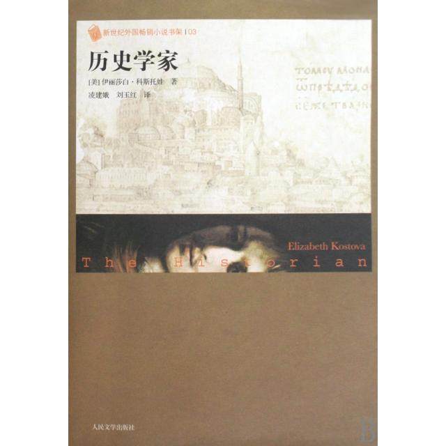 历史学家/新世纪外国小说书架正版