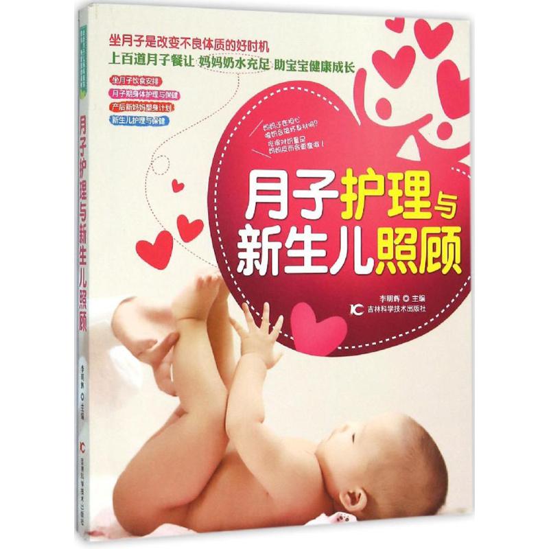 正版月子护理与新生儿照顾
