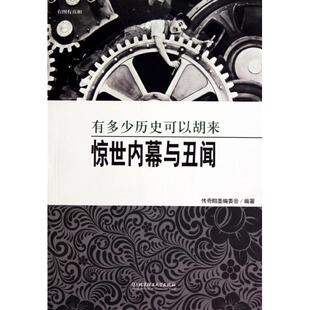 有多少历史可以胡来(惊世内幕与丑闻)/有图有正版