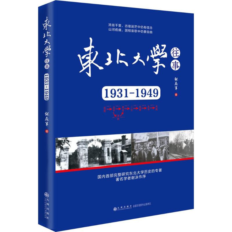 正版东北大学往事