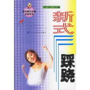 正版新式踩跷——标准康乐按摩教程系列