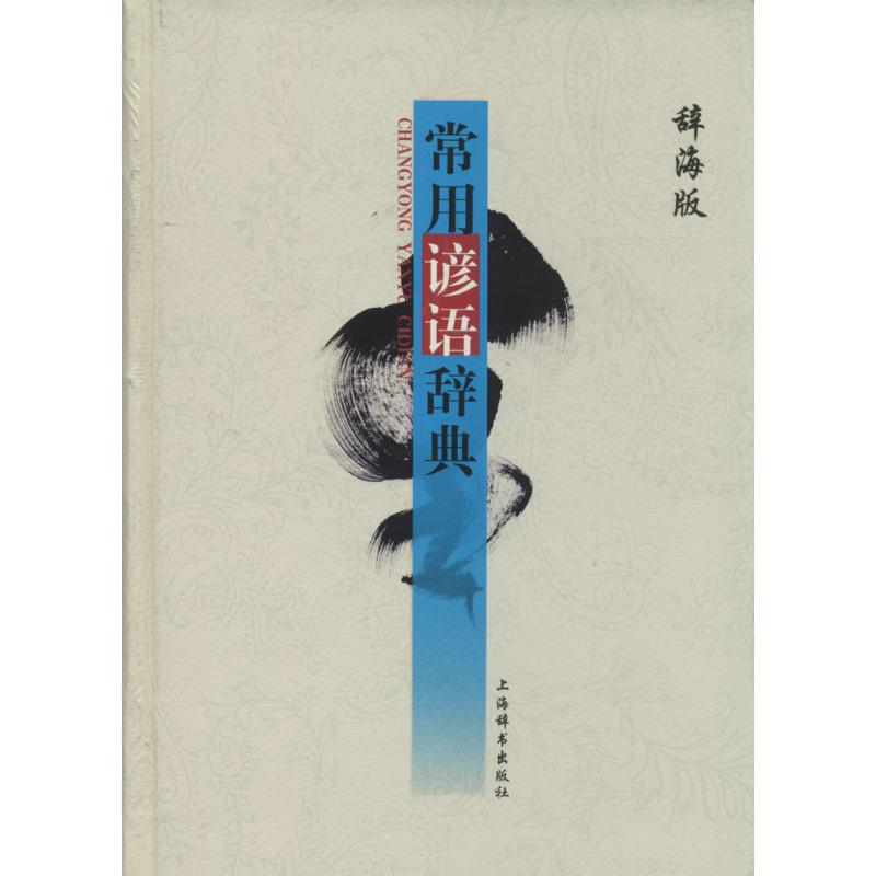 正版常用谚语辞典