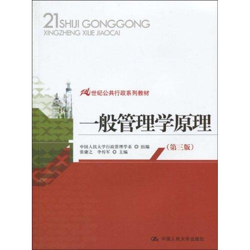 正版一般管理学原理(第三版)(21世纪公共行政系列教材)