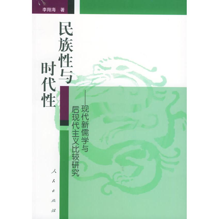 正版民族与时代——现代新儒学家与后现代主义比较研究
