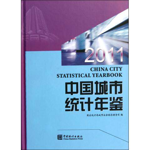 正版2011-中国城市统计年鉴