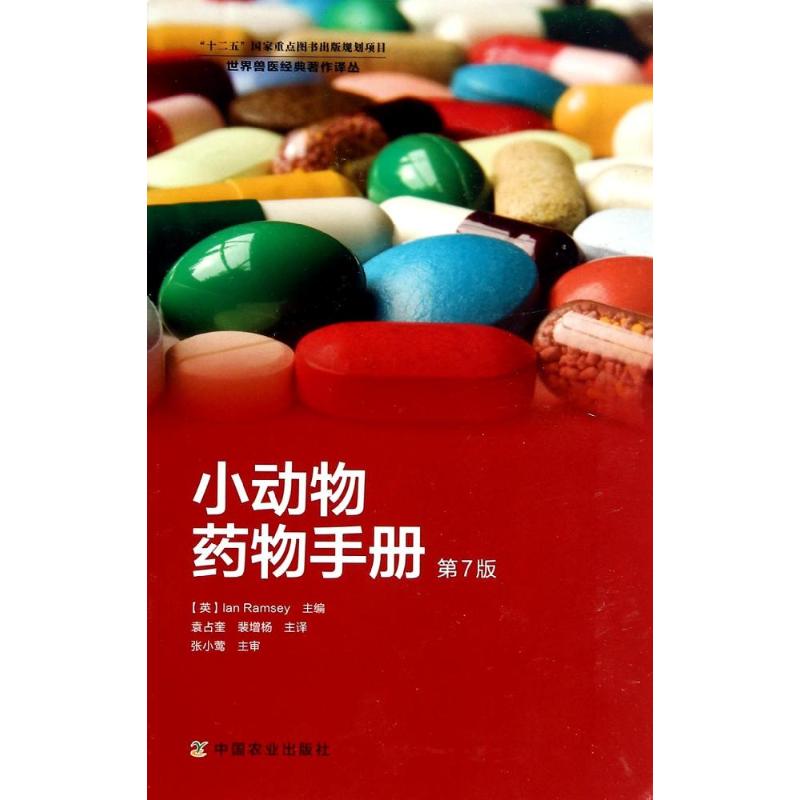 正版小动物药物手册