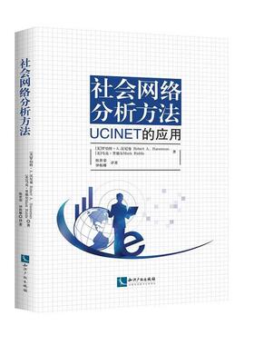社会网络分析方法：UCINET的应用正版