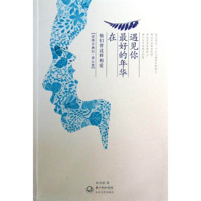 正版在的年华遇见你(他们曾这样相爱)/浪漫古典行