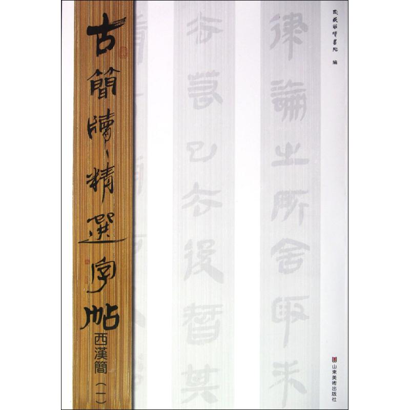 正版古简牍精选字帖.西汉简(1)