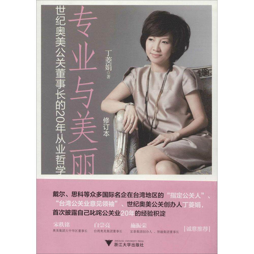 正版专业与美丽：世纪奥美公关董事长的20年从业哲学（修订本）