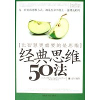 正版经典思维50法(比智慧更重要的是思维)