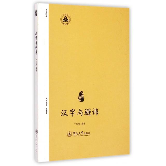 正版汉字与避讳/汉字中国