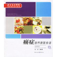正版癌症营养康复食谱
