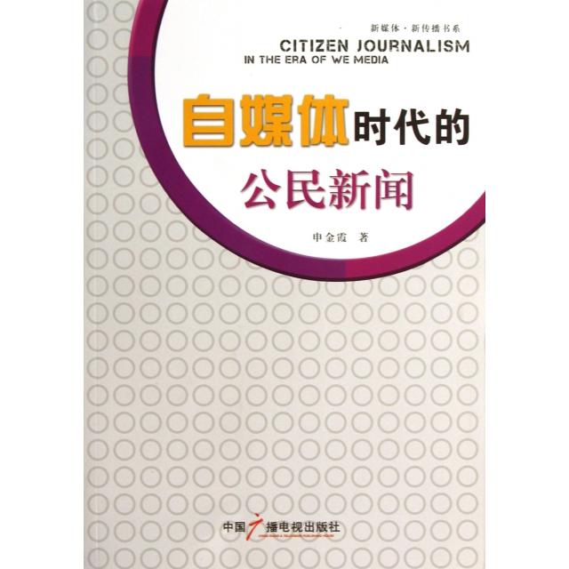 正版自媒体时代的公民新闻/新媒体新传播书系
