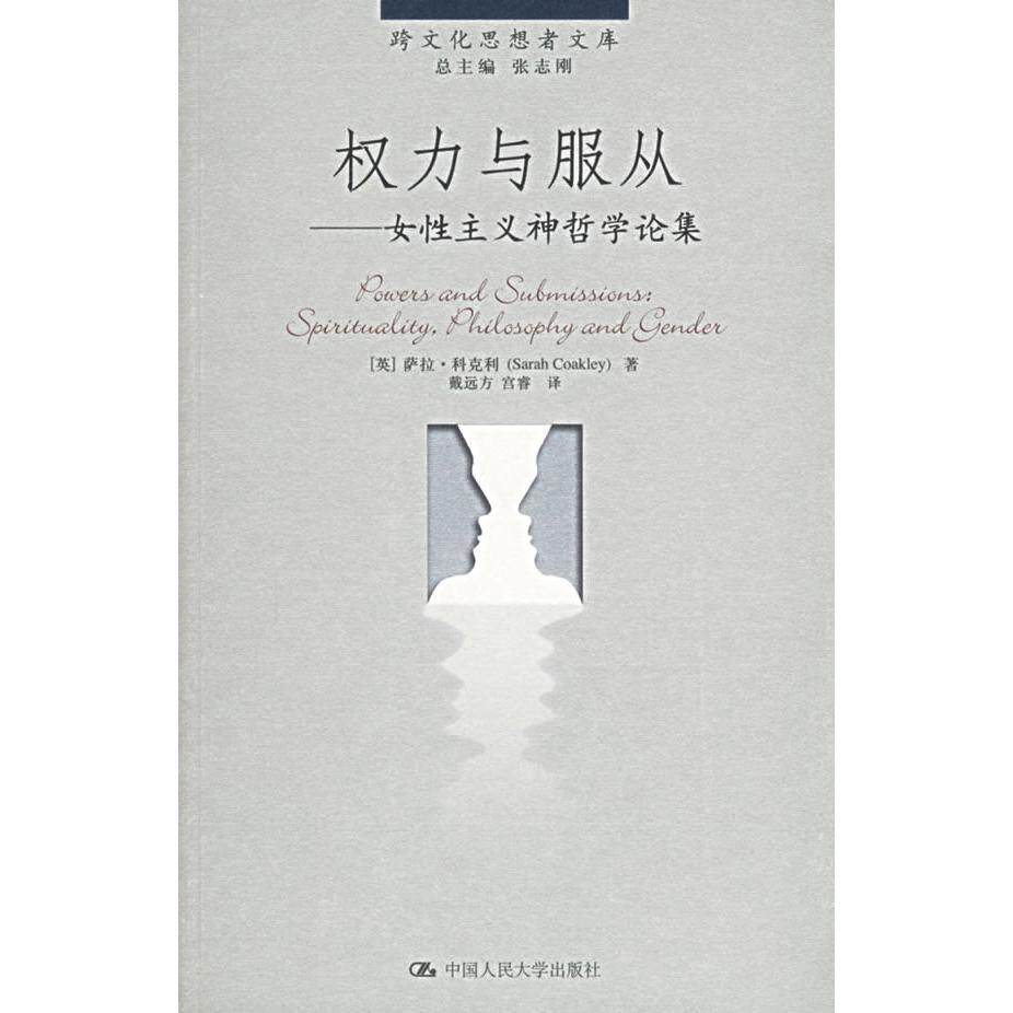 正版权力与服从：女主义神哲学论集——跨文化思想者文库