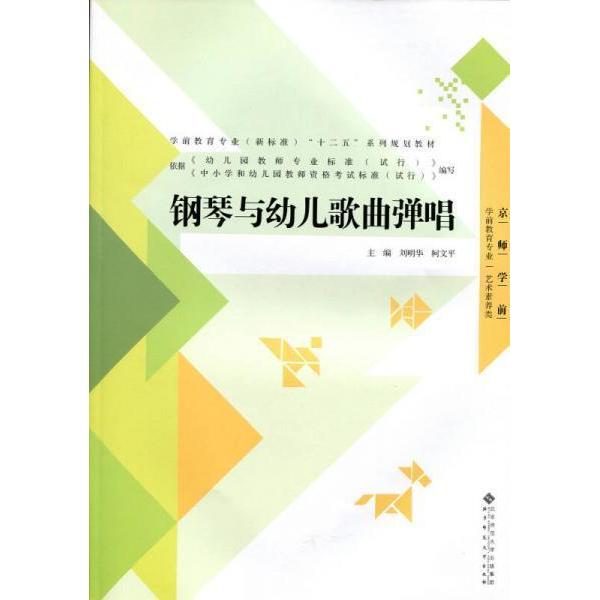 正版学前教育专业(新标准)“十二五”系列规划教材:钢琴与幼儿歌曲弹唱
