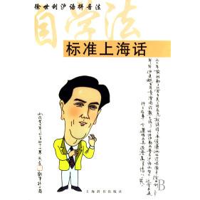 正版标准上海话自学法