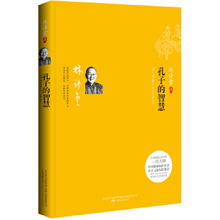 孔子的智慧：听大师畅谈安身立命之道（在现代语境下对儒家传世经典的独到诠释！以儒者情怀安顿身心，收获平和从容的完美人生!）