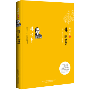 孔子的智慧：听大师畅谈安身立命之道（在现代语境下对儒家传世经典的独到诠释！以儒者情怀安顿身心，收获平和从容的完美人生!）