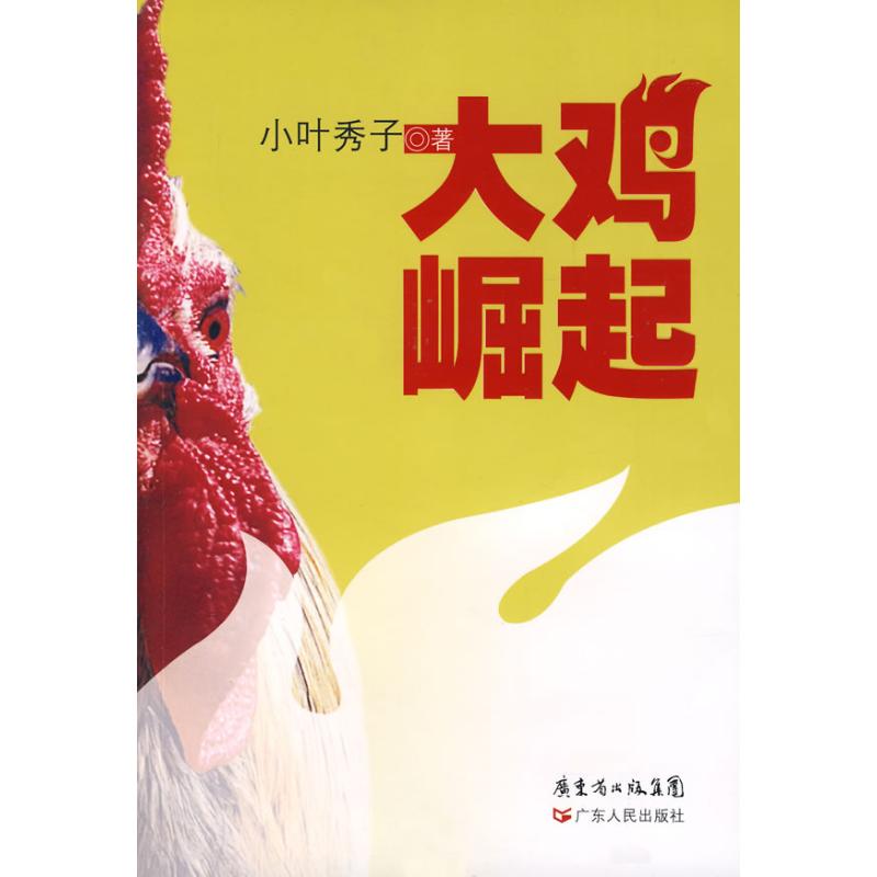 正版大鸡崛起