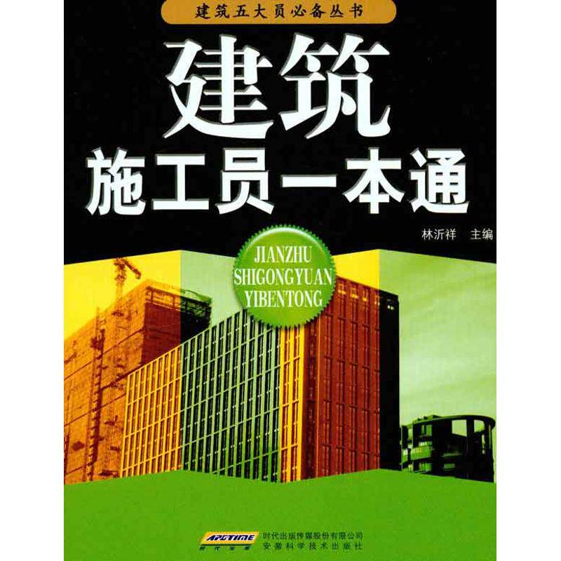 正版建筑施工员一本通