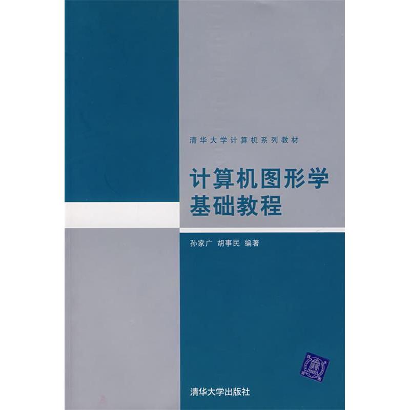 正版计算机图形学基础教程