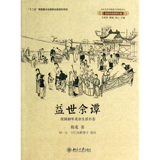 正版益世余谭(民国初年北京生活百态)/老北京话语料汇编